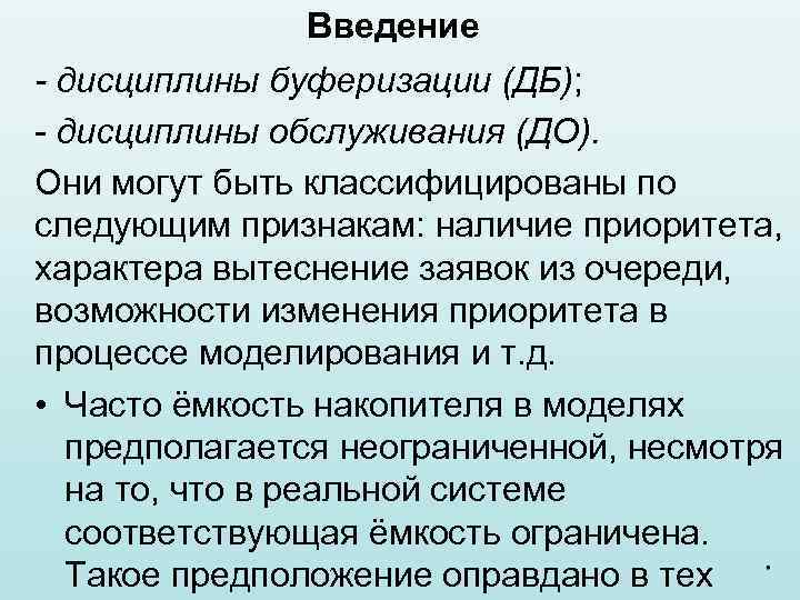 Введение - дисциплины буферизации (ДБ); - дисциплины обслуживания (ДО). Они могут быть классифицированы по