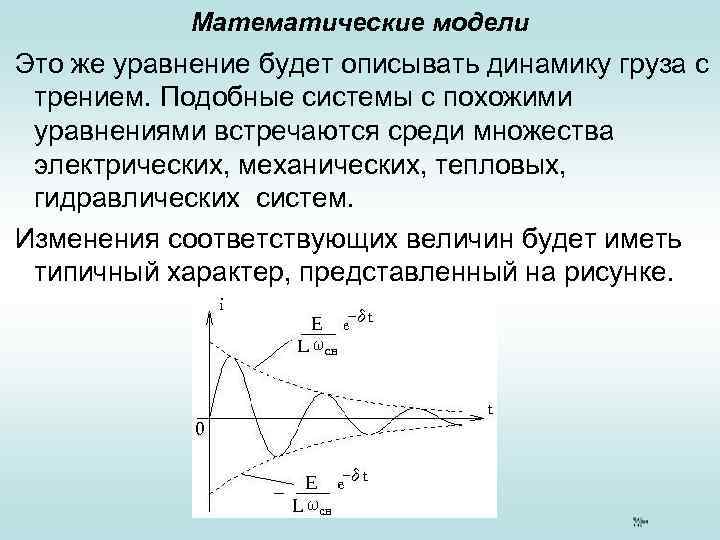 Математические модели Это же уравнение будет описывать динамику груза с трением. Подобные системы с