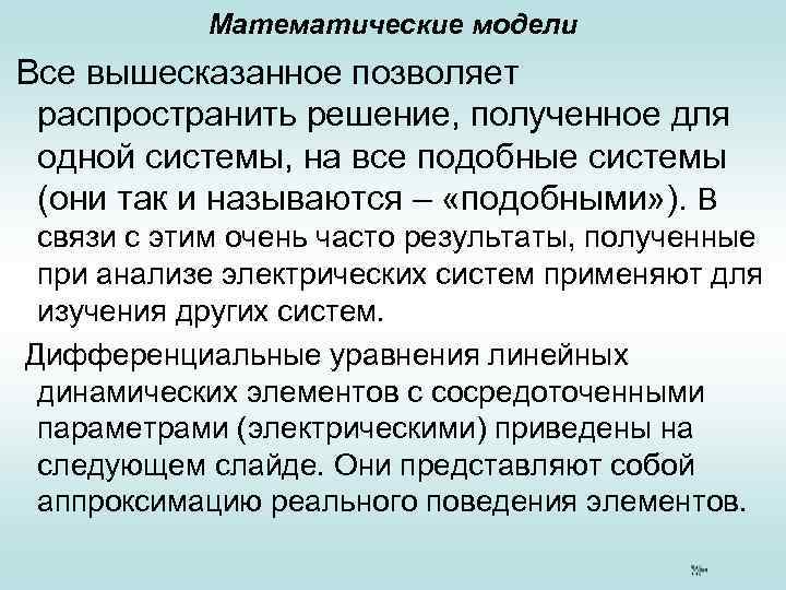 Математические модели Все вышесказанное позволяет распространить решение, полученное для одной системы, на все подобные