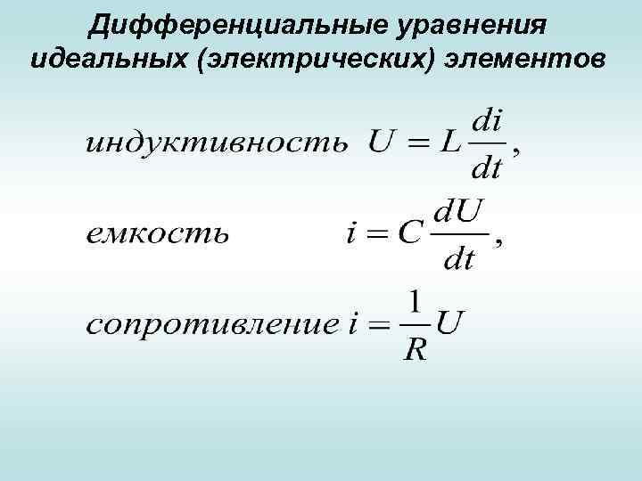 Дифференциальные уравнения идеальных (электрических) элементов 