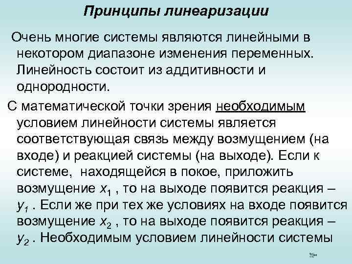 Принципы линеаризации Очень многие системы являются линейными в некотором диапазоне изменения переменных. Линейность состоит