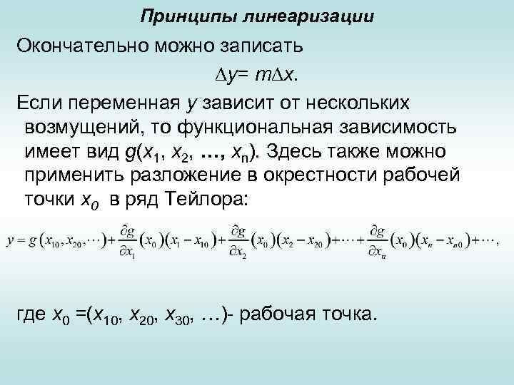 Принципы линеаризации Окончательно можно записать у= т х. Если переменная у зависит от нескольких