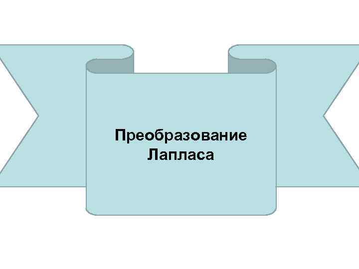 Преобразование Лапласа 