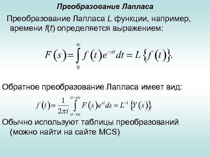 Найти изображение функции по лапласу онлайн