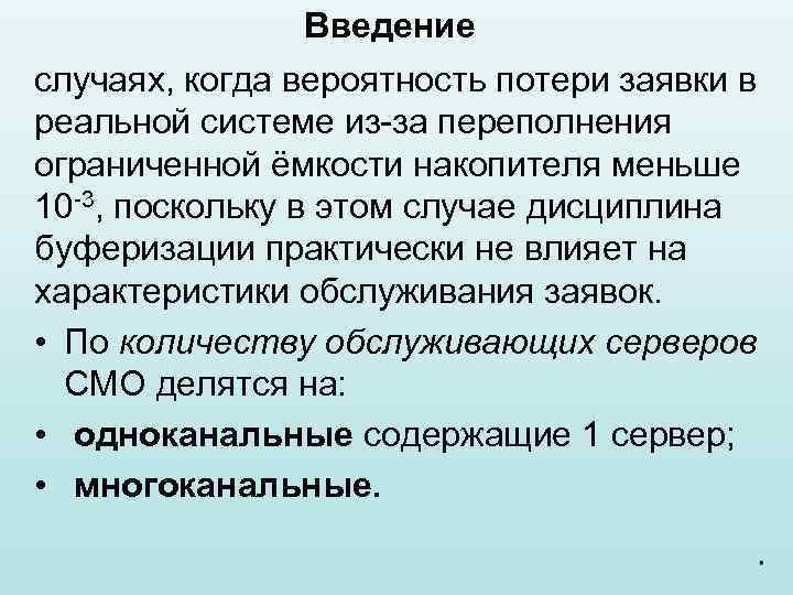 Введение случаях, когда вероятность потери заявки в реальной системе из-за переполнения ограниченной ёмкости накопителя