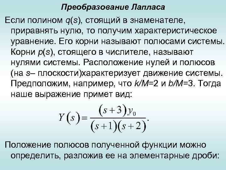 Преобразование Лапласа Если полином q(s), стоящий в знаменателе, приравнять нулю, то получим характеристическое уравнение.