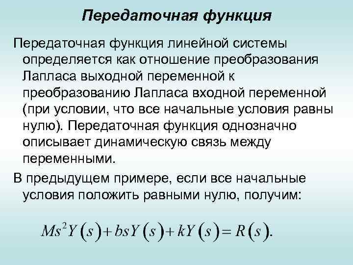 Передаточная функция линейной системы определяется как отношение преобразования Лапласа выходной переменной к преобразованию Лапласа