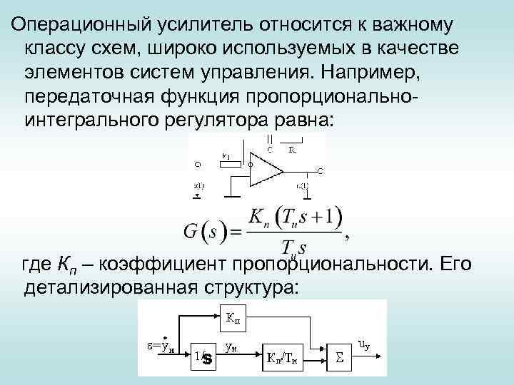  Операционный усилитель относится к важному классу схем, широко используемых в качестве элементов систем