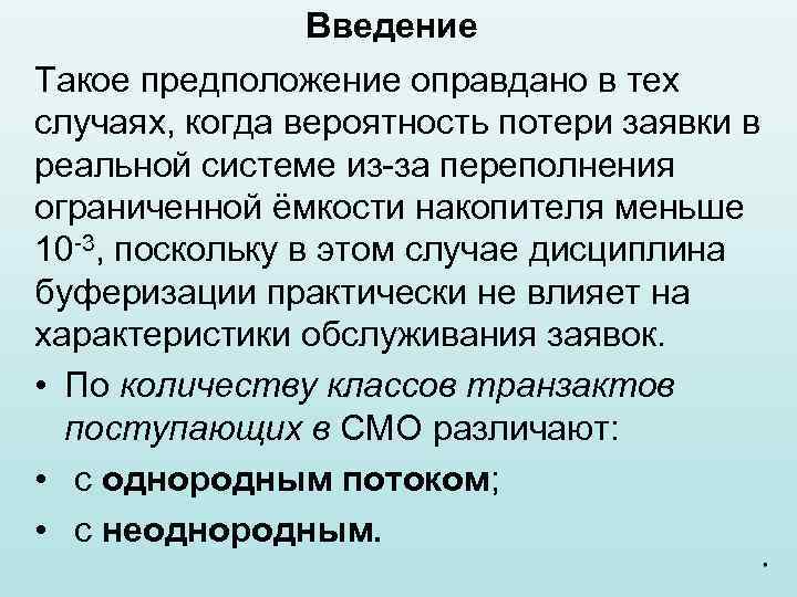 Введение Такое предположение оправдано в тех случаях, когда вероятность потери заявки в реальной системе