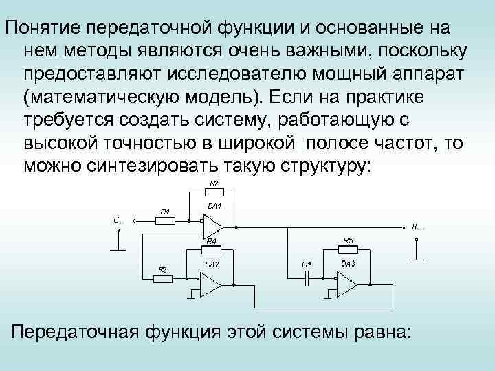 Понятие передаточной функции и основанные на нем методы являются очень важными, поскольку предоставляют исследователю