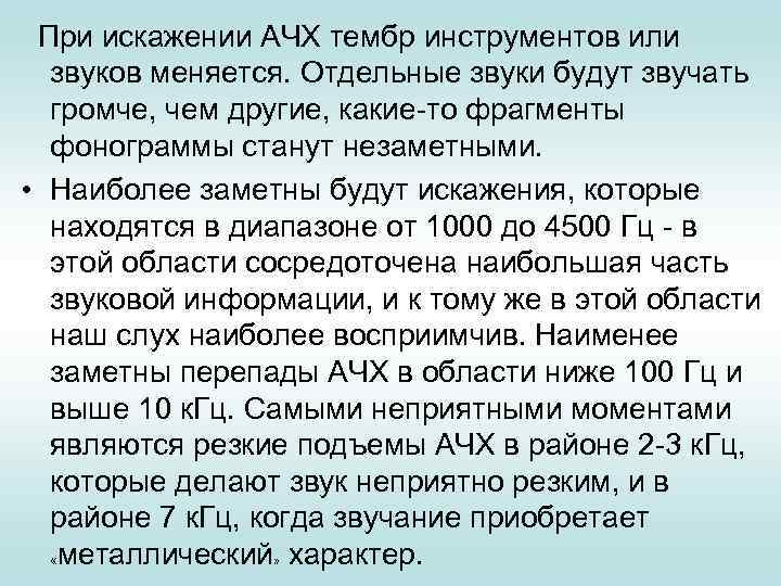  При искажении АЧХ тембр инструментов или звуков меняется. Отдельные звуки будут звучать громче,