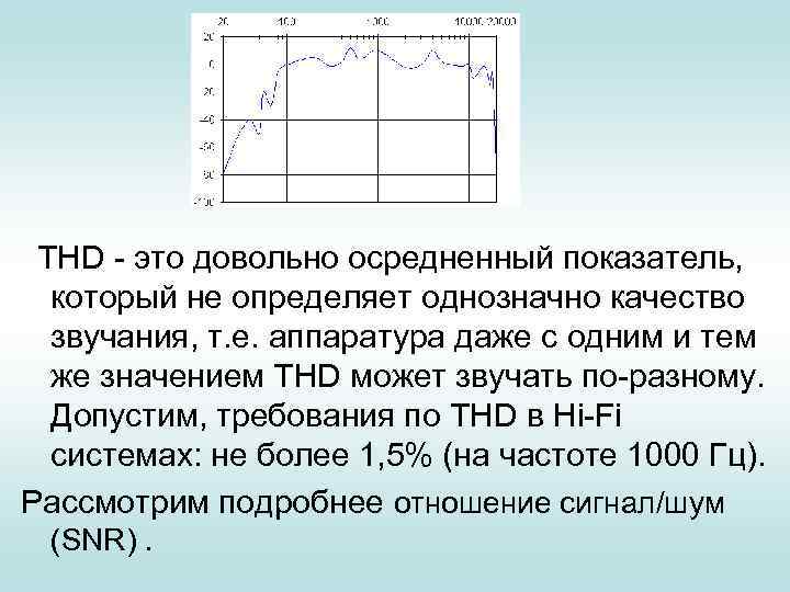  THD - это довольно осредненный показатель, который не определяет однозначно качество звучания, т.