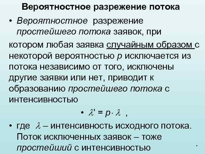 Вероятностное разрежение потока • Вероятностное разрежение простейшего потока заявок, при котором любая заявка случайным