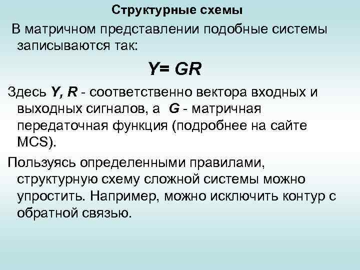 Структурные схемы В матричном представлении подобные системы записываются так: Y= GR Здесь Y, R