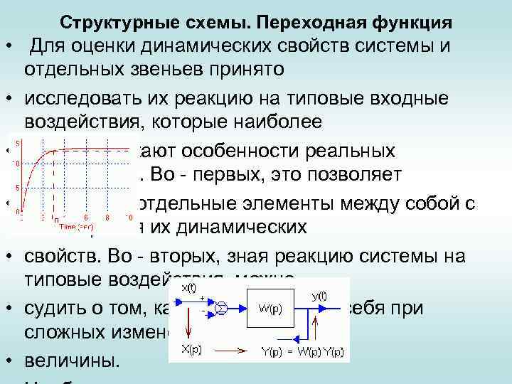 Структурные схемы. Переходная функция • Для оценки динамических свойств системы и отдельных звеньев принято