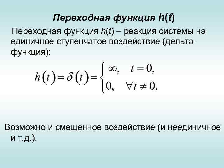 Переходная функция h(t) – реакция системы на единичное ступенчатое воздействие (дельтафункция): Возможно и смещенное