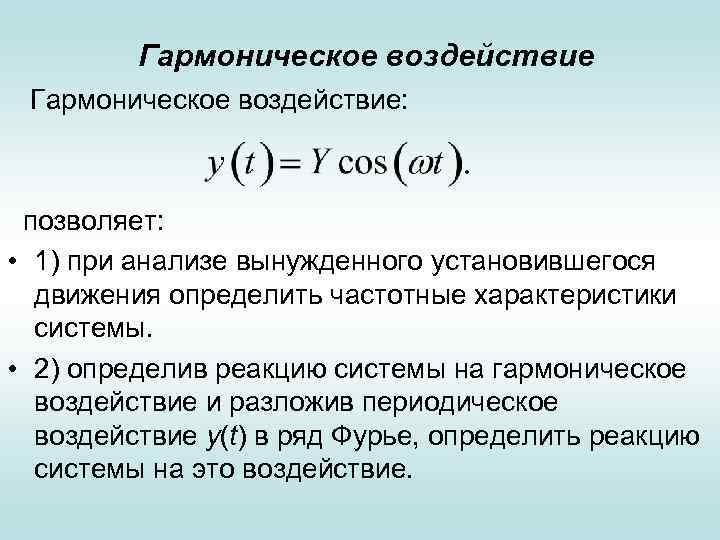 Воздействия в сау. Гармоническое воздействие. Гармоническое входное воздействие. Установившаяся реакция на гармоническое входное воздействие. Гармоническое динамическое воздействие что это.