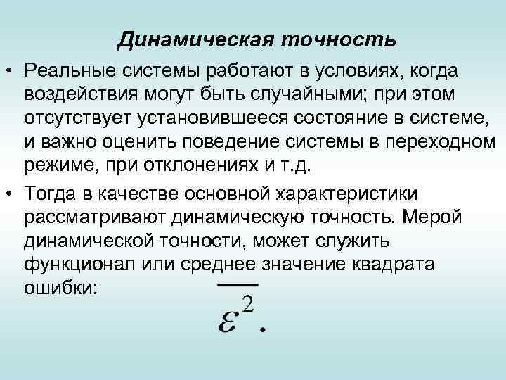 Динамическая точность • Реальные системы работают в условиях, когда воздействия могут быть случайными; при