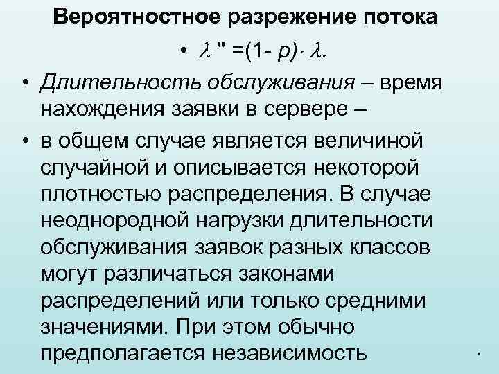 Вероятностное разрежение потока • '' =(1 - p) . • Длительность обслуживания – время