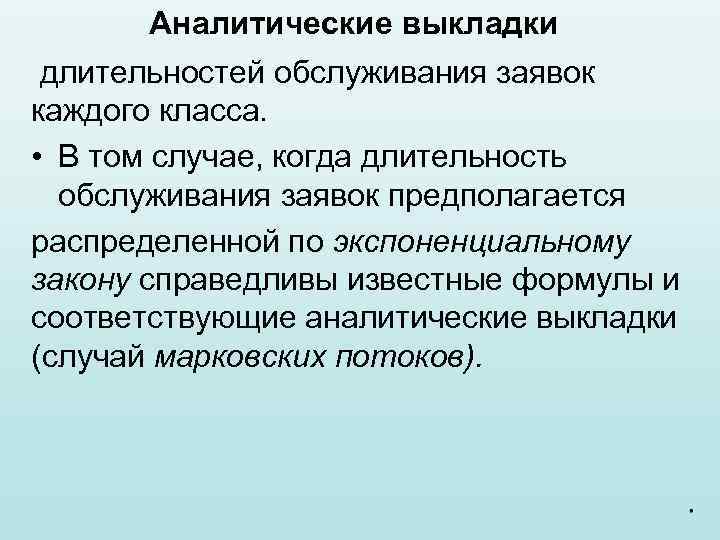 Аналитические выкладки длительностей обслуживания заявок каждого класса. • В том случае, когда длительность обслуживания