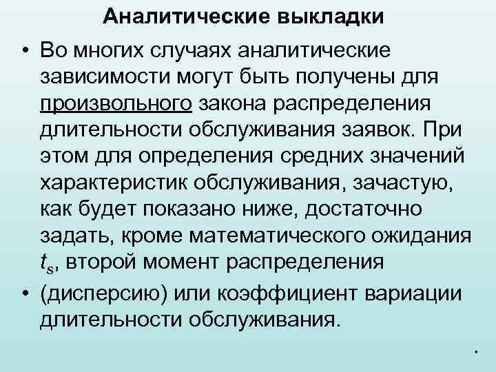 Аналитические выкладки • Во многих случаях аналитические зависимости могут быть получены для произвольного закона