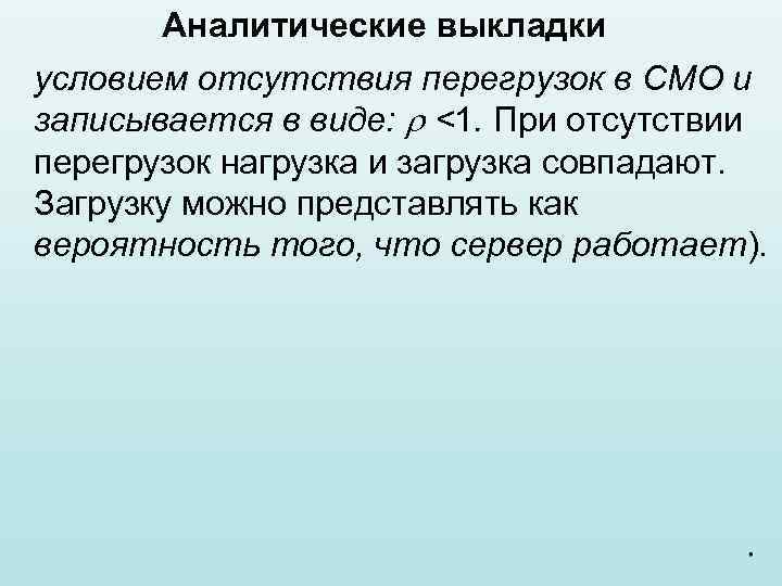 Аналитические выкладки условием отсутствия перегрузок в СМО и записывается в виде: <1. При отсутствии