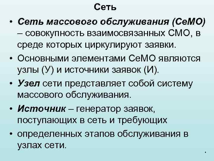 Смо ра. Сети массового обслуживания. Системы и сети массового обслуживания. Модели теории массового обслуживания. Сети массового обслуживания и их применение.