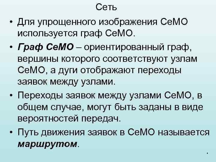 Сеть • Для упрощенного изображения Се. МО используется граф Се. МО. • Граф Се.