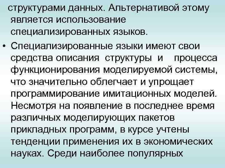  структурами данных. Альтернативой этому является использование специализированных языков. • Специализированные языки имеют свои