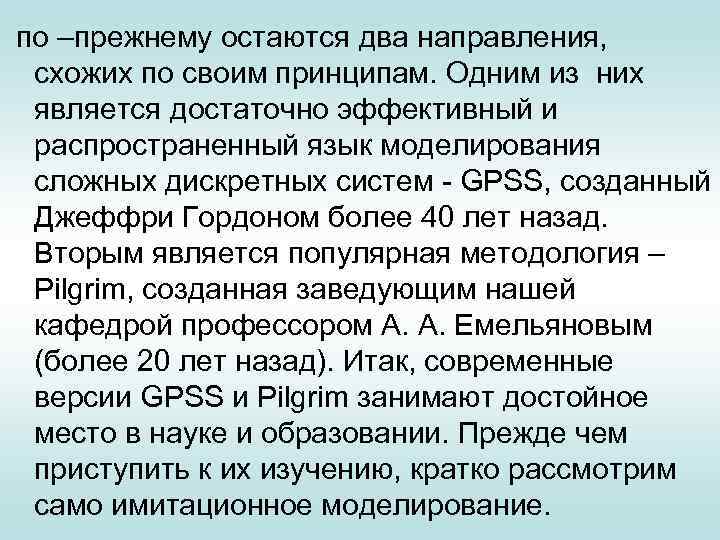  по –прежнему остаются два направления, схожих по своим принципам. Одним из них является