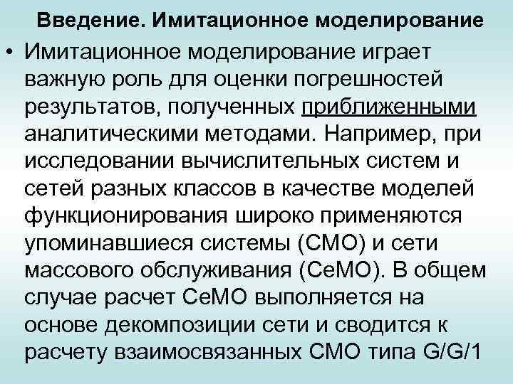 Введение. Имитационное моделирование • Имитационное моделирование играет важную роль для оценки погрешностей результатов, полученных