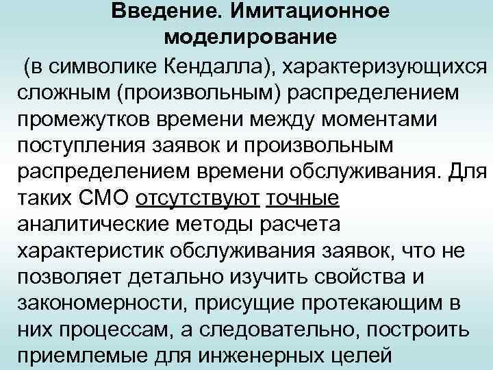 Введение. Имитационное моделирование (в символике Кендалла), характеризующихся сложным (произвольным) распределением промежутков времени между моментами