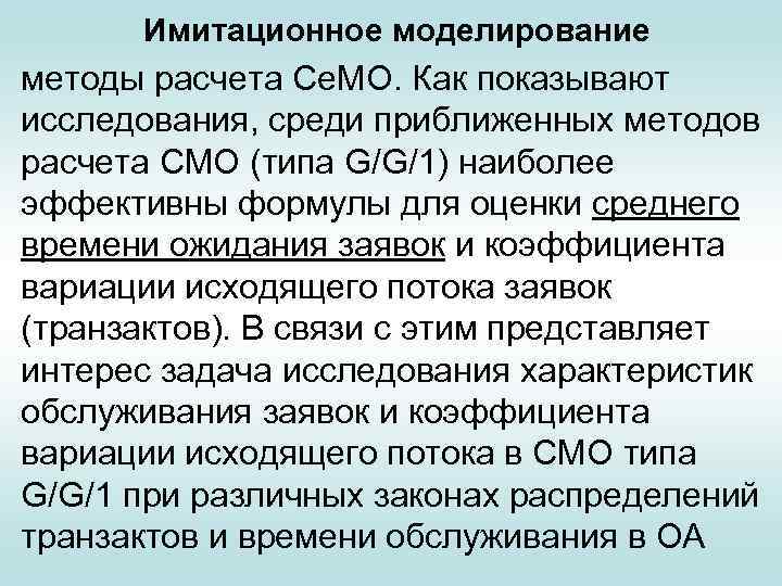 Имитационное моделирование методы расчета Се. МО. Как показывают исследования, среди приближенных методов расчета СМО