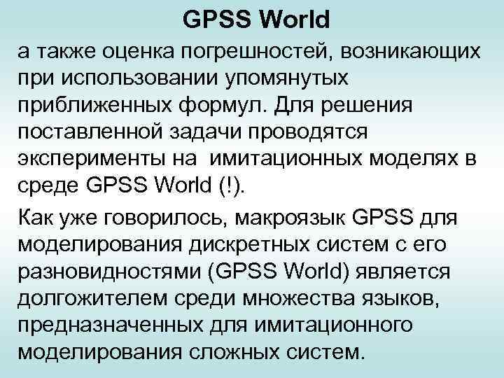 GPSS World а также оценка погрешностей, возникающих при использовании упомянутых приближенных формул. Для решения