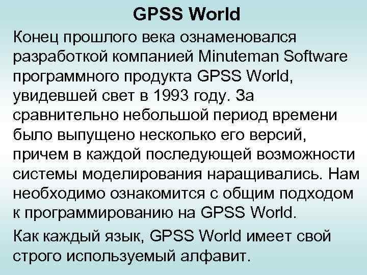 GPSS World Конец прошлого века ознаменовался разработкой компанией Minuteman Software программного продукта GPSS World,