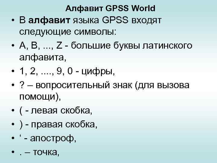 Алфавит GPSS World • В алфавит языка GPSS входят следующие символы: • A, B,