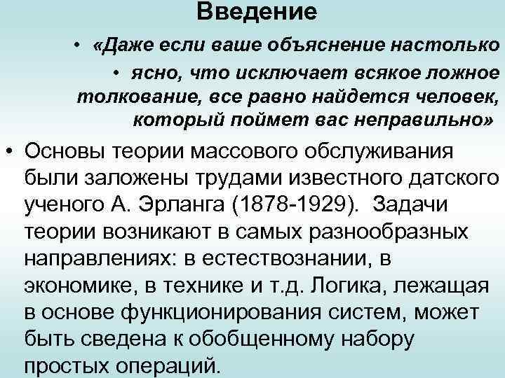 Введение • «Даже если ваше объяснение настолько • ясно, что исключает всякое ложное толкование,