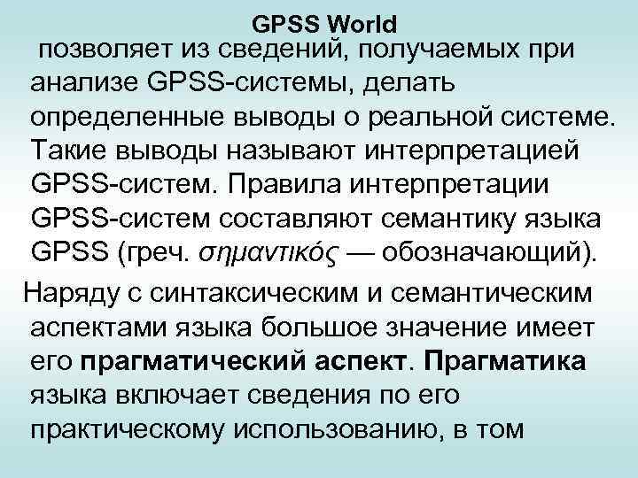 GPSS World позволяет из сведений, получаемых при анализе GPSS-системы, делать определенные выводы о реальной