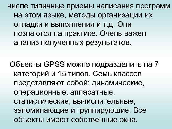 числе типичные приемы написания программ на этом языке, методы организации их отладки и выполнения