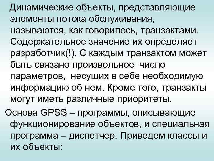  Динамические объекты, представляющие элементы потока обслуживания, называются, как говорилось, транзактами. Содержательное значение их