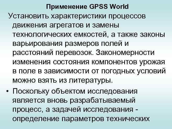 Применение GPSS World Установить характеристики процессов движения агрегатов и замены технологических емкостей, а также