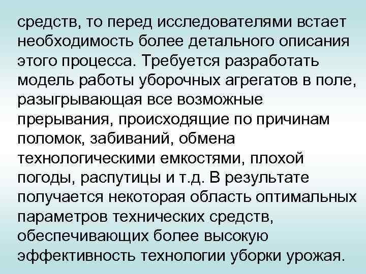  средств, то перед исследователями встает необходимость более детального описания этого процесса. Требуется разработать