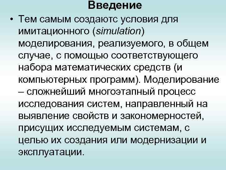 Введение • Тем самым создаютс условия для имитационного (simulation) моделирования, реализуемого, в общем случае,