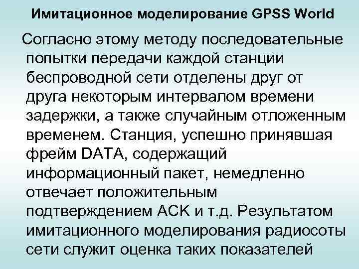 Имитационное моделирование GPSS World Согласно этому методу последовательные попытки передачи каждой станции беспроводной сети