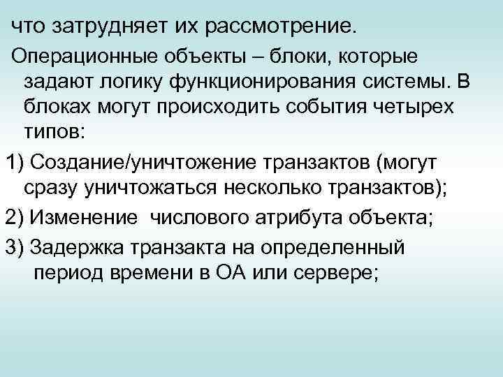  что затрудняет их рассмотрение. Операционные объекты – блоки, которые задают логику функционирования системы.