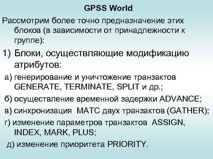 GPSS World Рассмотрим более точно предназначение этих блоков (в зависимости от принадлежности к группе):