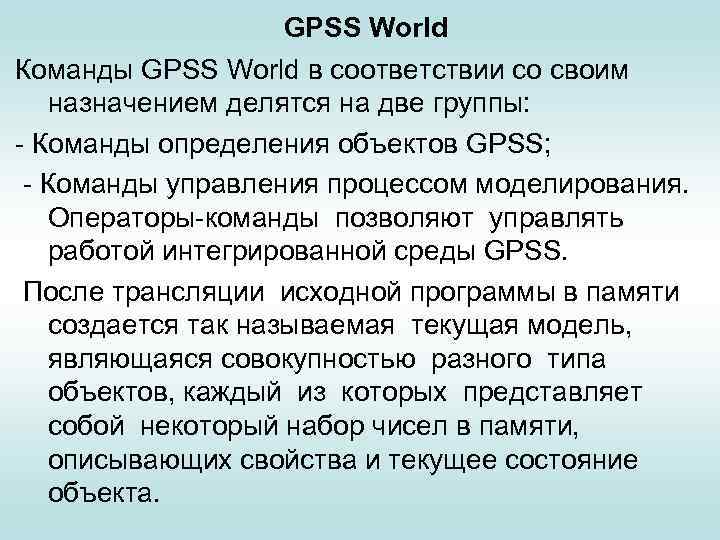 GPSS World Команды GPSS World в соответствии со своим назначением делятся на две группы: