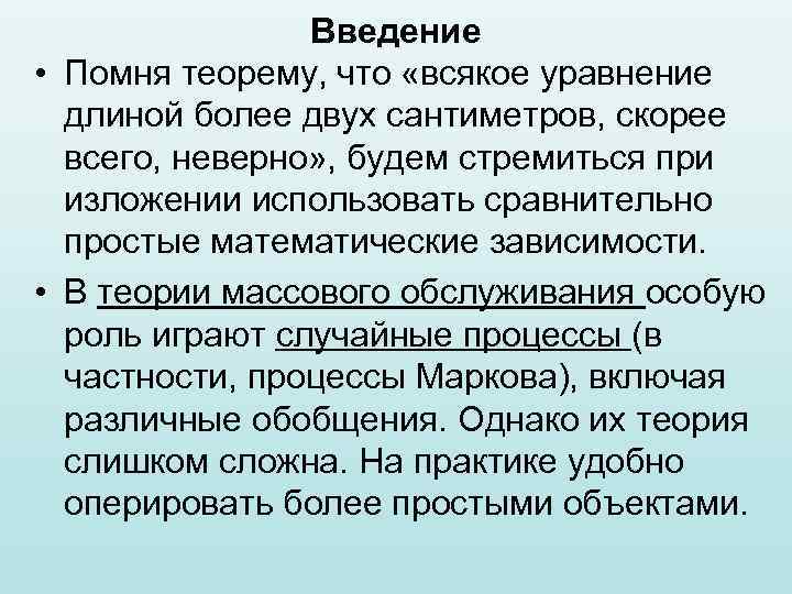 Введение • Помня теорему, что «всякое уравнение длиной более двух сантиметров, скорее всего, неверно»