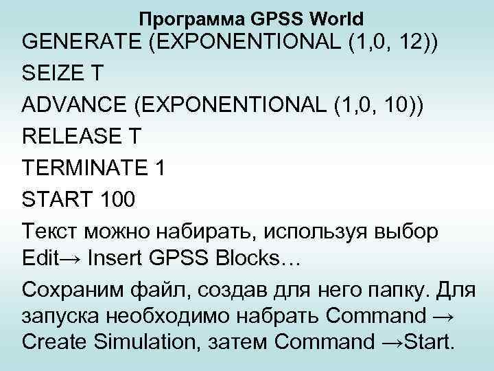 Программа GPSS World GENERATE (EXPONENTIONAL (1, 0, 12)) SEIZE T ADVANCE (EXPONENTIONAL (1, 0,