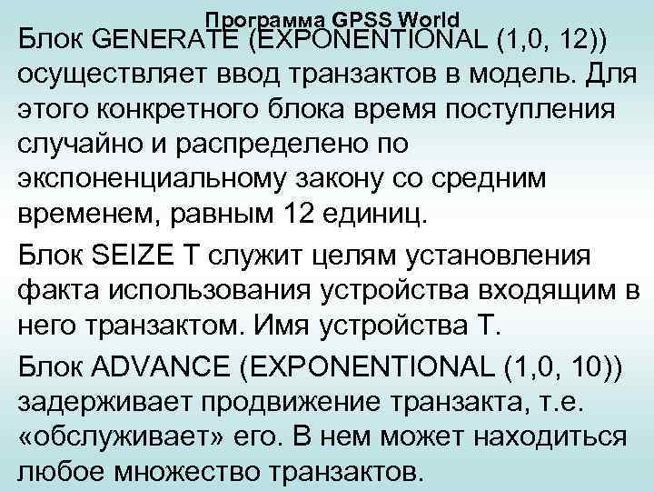 Программа GPSS World Блок GENERATE (EXPONENTIONAL (1, 0, 12)) осуществляет ввод транзактов в модель.